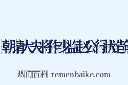 朝请大夫将作少监赵公行状造句是什么意思的图片